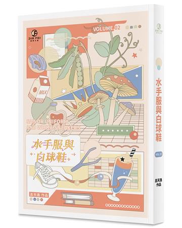 水手服與白球鞋（2）（限）（完）
