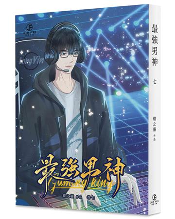 最強男神（7）（限）