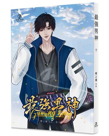 最強男神（10）（限）（完）