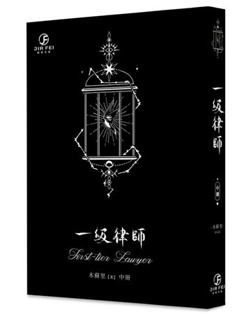 一級律師（中）（限）