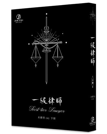 一級律師（下）（限）