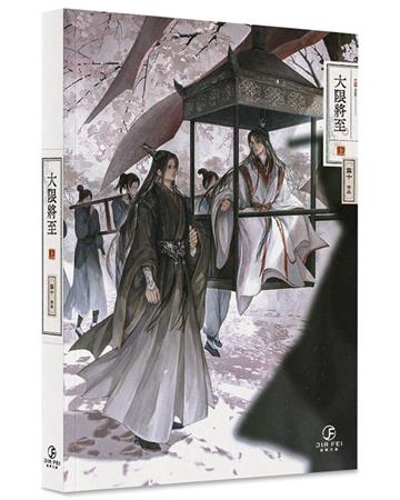 大限將至(上)(限)