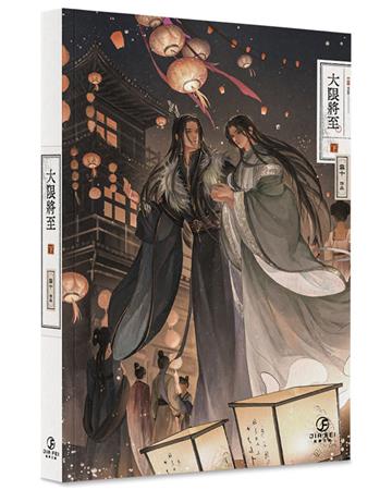 大限將至(下)(限)