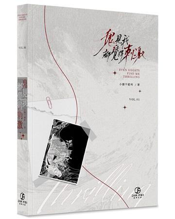 鬼見我都覺得刺激(1)(限)