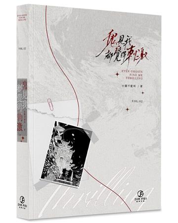 鬼見我都覺得刺激(2)(限)