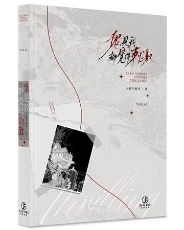鬼見我都覺得刺激(3)(限)(完)