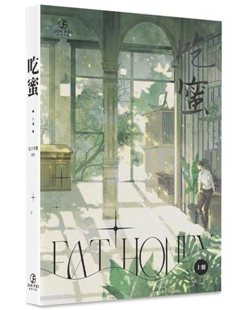 吃蜜（上）（限）