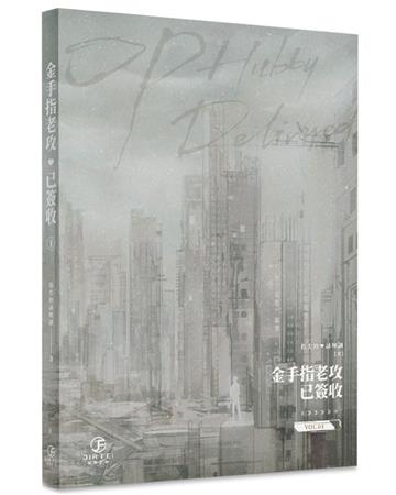 金手指老攻已簽收(1)(限)