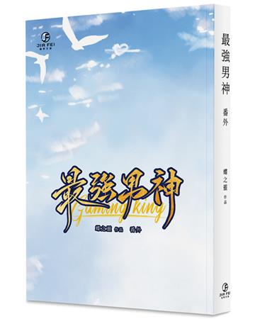 最強男神(番外)(限)