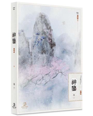 神鑒(1)(限)