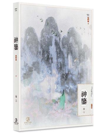 神鑒(3)(限)