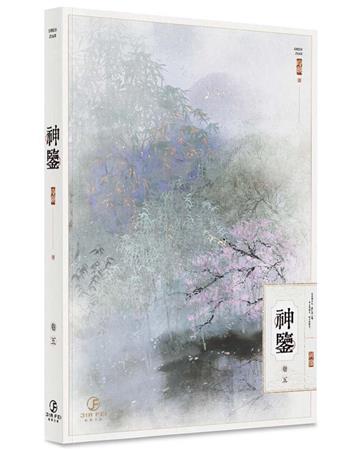 神鑒(5)(限)