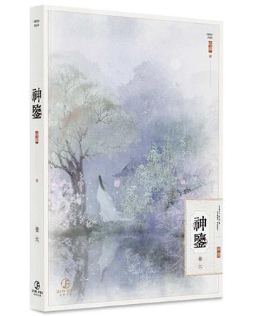 神鑒(6)(限)