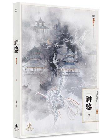 神鑒(7)(限)