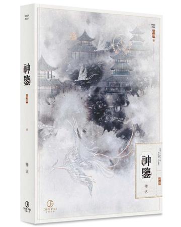 神鑒(8)(限)(完)