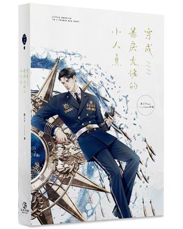 穿成暴戾大佬的小人魚(上)(限)