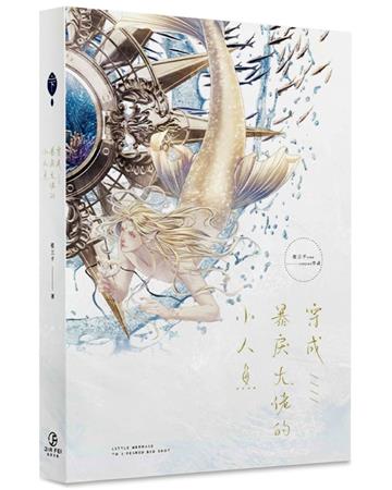 穿成暴戾大佬的小人魚(下)(限)