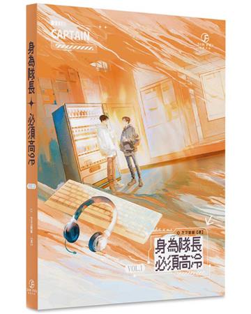 身為隊長，必須高冷(1)
