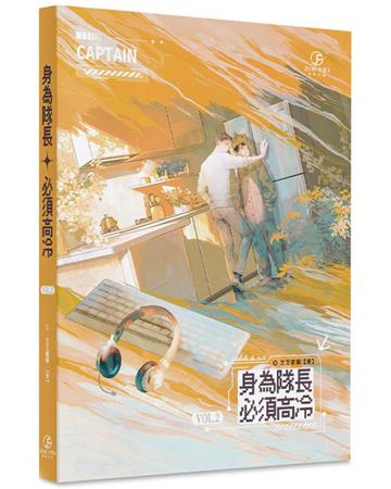 身為隊長，必須高冷(2)
