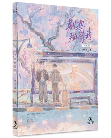 別想掰彎我(1)(限)