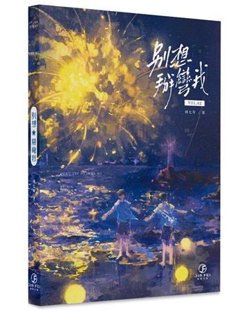 別想掰彎我(2)(限)(完)