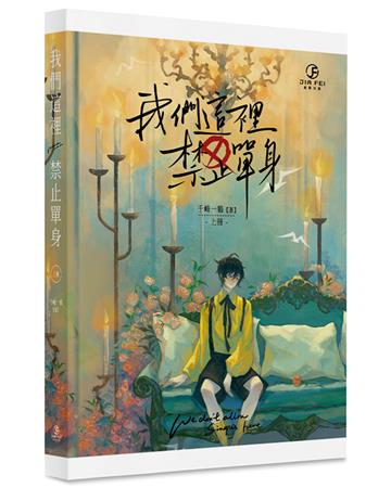 我們這裡禁止單身(上)(限)