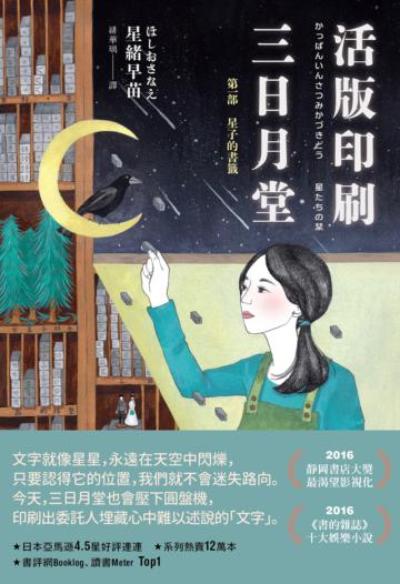活版印刷三日月堂:第一部 星子的書籤