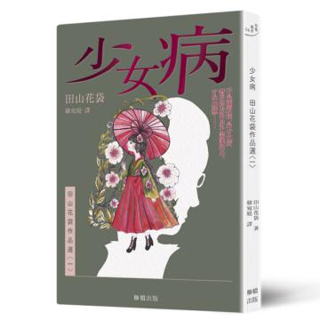 少女病:田山花袋作品選〈一〉