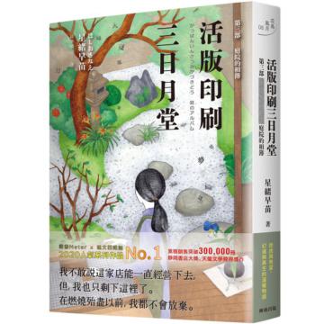 活版印刷三日月堂：第三部 庭院的相簿