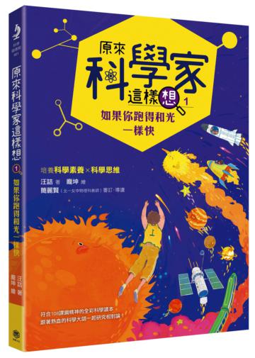 原來科學家這樣想（1）：如果你跑得和光一樣快（寫給青少年看的相對論故事、培養科學素養的最佳課外讀物）