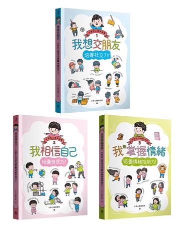 小學生心理學漫畫1-3套書：社交力！自信力！情緒控制力！