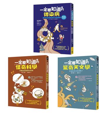 有趣到睡不著的輕科普─悸動版（共三冊）：怪奇科學、傳染病、驚奇天文學