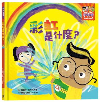 彩虹是什麼？
