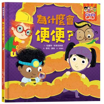 為什麼會便便？