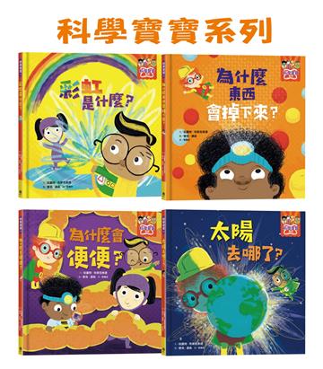 科學寶寶系列（1-4）：可愛的幼兒STEAM繪本，探索彩虹、重力、消化、晝夜變化