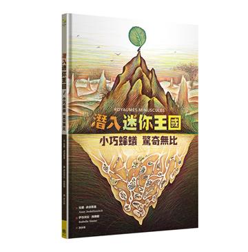 潛入迷你王國：小巧蜂蟻，驚奇無比（大開本精美生態繪本翻翻書）