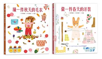 【人氣插畫家布川愛子繪本套書】穿衣服的動物萌萌童話(二冊) (做一件春天的洋裝+織一件秋天的毛衣)