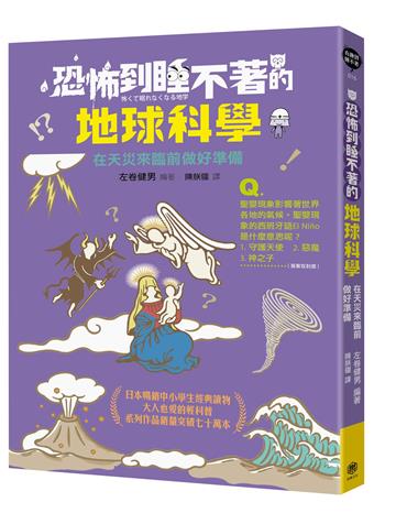 恐怖到睡不著的地球科學:在天災來臨前做好準備