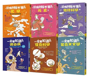 有趣到睡不著的輕科普－悸動版【擴充版】(共6冊)：化學．元素．地球科學．天文學．傳染病．怪奇科學