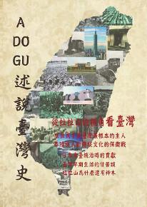 A DO GU 述說臺灣史