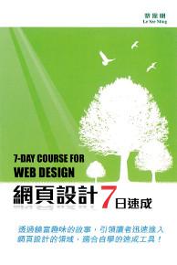網頁設計7日速成