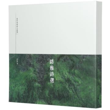 路雅詩選