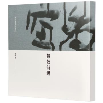 韓牧詩選