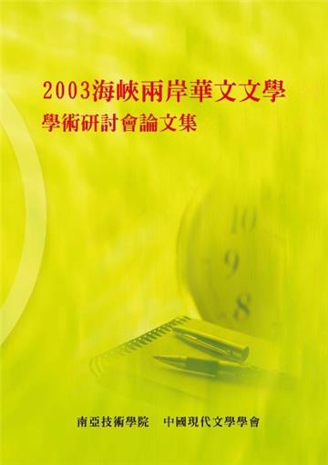2003海峽兩岸華文文學學術研討會論文集（POD）
