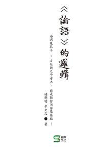 論語的邏輯-再遇見孔子:去他的之乎者也, 我是教你活得像樣點 !