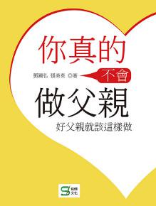 你真的不會做父親:好父親就該這樣做