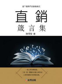 直銷箴言集