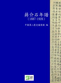蔣介石年譜(1887-1926)