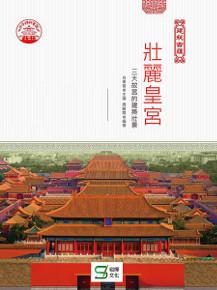 壯麗皇宮:三大故宮的建築壯景