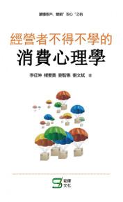 經營者不得不學的消費心理學